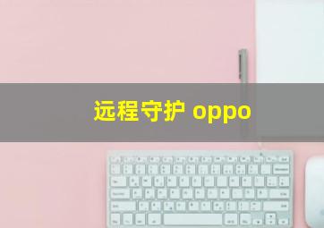 远程守护 oppo